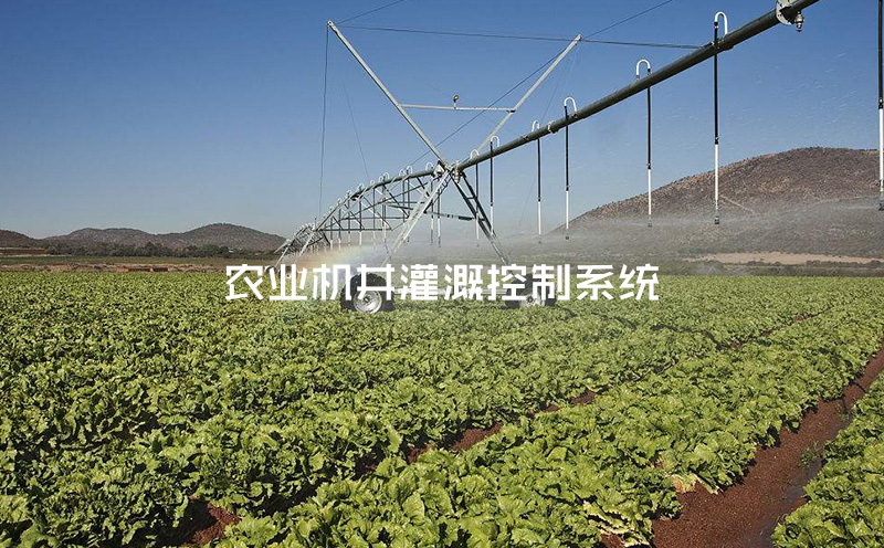 農業(yè)機井灌溉控制系統(tǒng)主要功能簡介（二