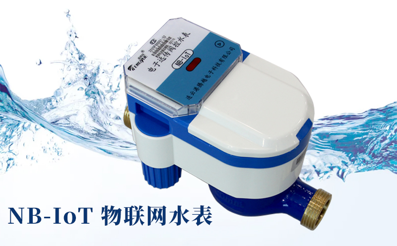 智慧水務(wù)時(shí)代來(lái)臨，NB-IoT物聯(lián)網(wǎng)水表優(yōu)勢(shì)