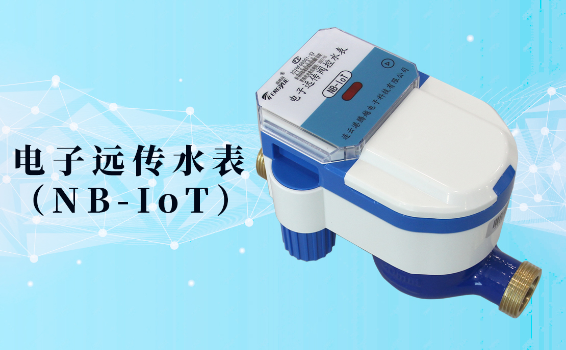 電子遠(yuǎn)傳水表(NB-IoT)的數(shù)據(jù)如何采集傳輸？看了你就知道了！